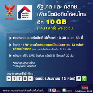 กสทช. เพิ่มเน็ตมือถือให้คนไทยอีก 10 GB (1 คน 1 สิทธิ์) ฟรี!! 30 วัน