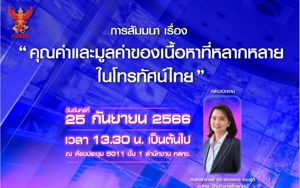 สำนักงาน กสทช. ขอเชิญร่วมรับฟังการสัมมนา เรื่อง “คุณค่าและมูลค่าของเนื้อหาที่หลากหลายในโทรทัศน์ไทย”