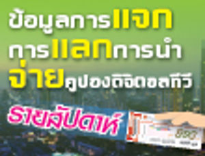 ข้อมูลการแจกคูปองดิจิตอลทีวี การแลกคูปองดิจิตอลทีวี และการนำจ่ายคูปองดิจิตอลทีวีของเจ้าหน้าที่ไปรษณีย์ไทย รายสัปดาห์ ประจำวันที่ 22 ม.ค. 59