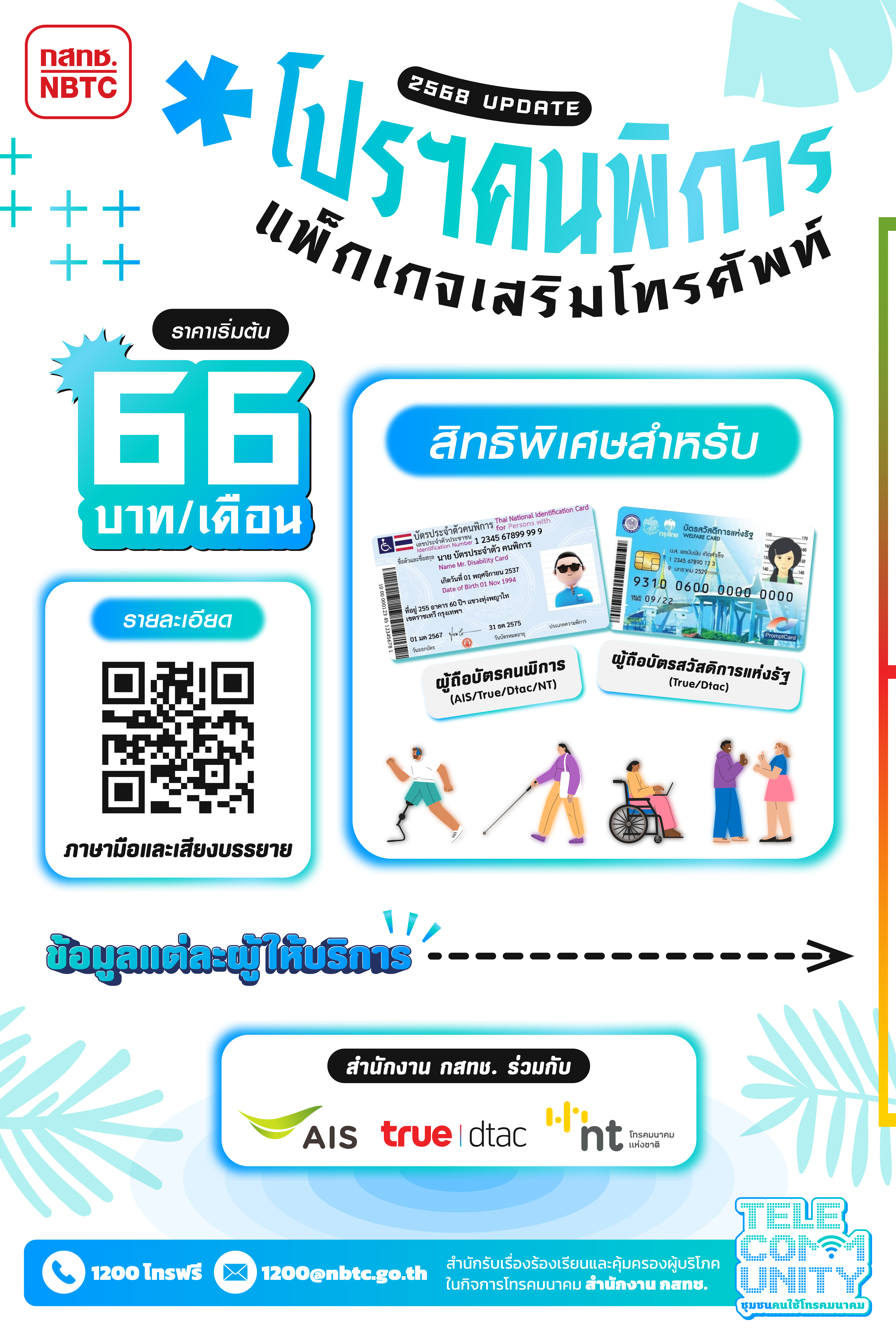 โปรคนพการ-แยกเครอขาย-4-01-(1).jpg